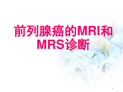 前列腺癌的MRI和MRS诊断PPT医学课件