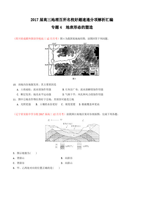 专题04 地表形态的塑造(第04期)-2017届高三地理百所名校好题速递分项解析汇编(原卷版)