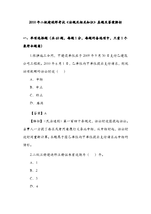 2010年二级建造师考试《法规及相关知识》真题及解析