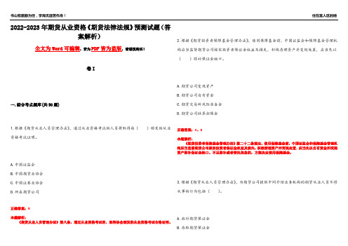 2022-2023年期货从业资格《期货法律法规》预测试题18(答案解析)