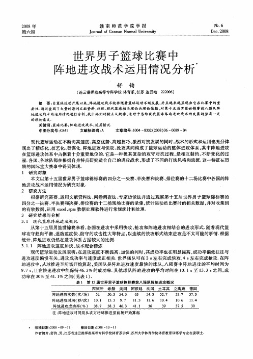 世界男子篮球比赛中阵地进攻战术运用情况分析