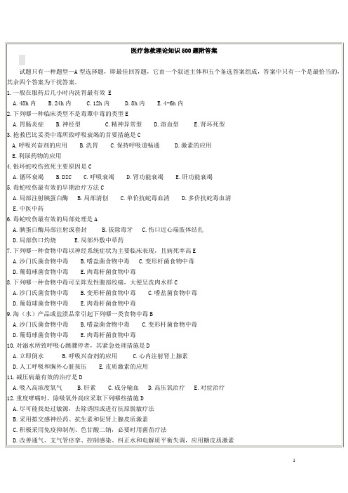 医疗急救理论知识500题附答案