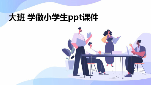 大班 学做小学生ppt课件ppt课件