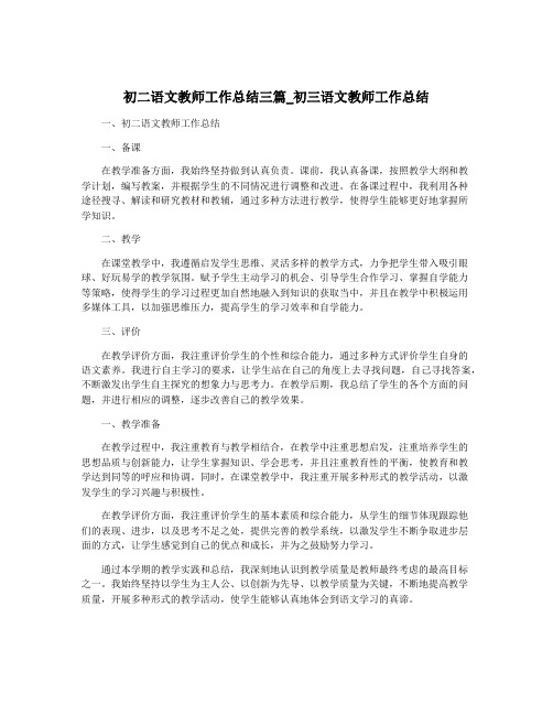 初二语文教师工作总结三篇_初三语文教师工作总结