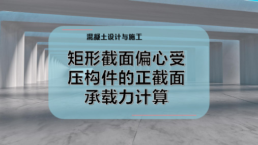 矩形截面偏心受压构件的正截面承载力计算