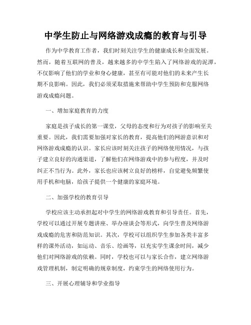 中学生防止与网络游戏成瘾的教育与引导