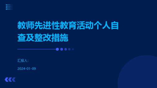 教师先进性教育活动个人自查及整改措施