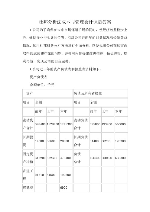 杜邦分析法成本与管理会计课后答案