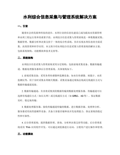 水利综合信息采集与管理系统解决方案