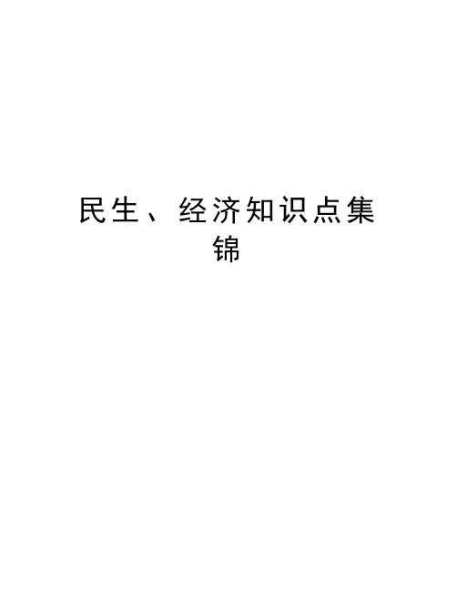 民生、经济知识点集锦汇编