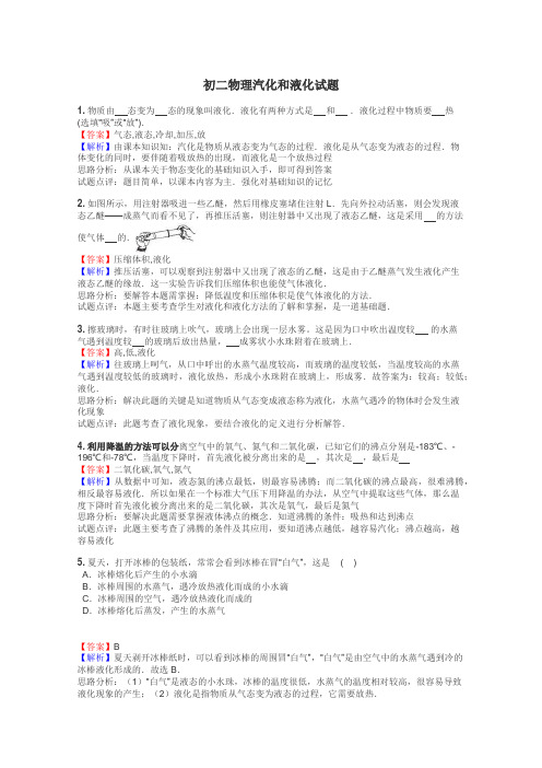 初二物理汽化和液化试题
