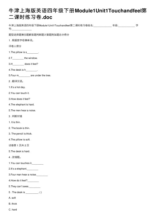 牛津上海版英语四年级下册Module1Unit1Touchandfeel第二课时练习卷.doc