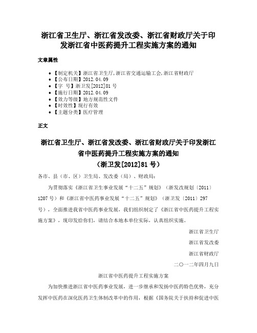 浙江省卫生厅、浙江省发改委、浙江省财政厅关于印发浙江省中医药提升工程实施方案的通知