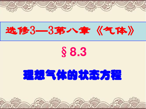 高中物理选修3---3第八章第三节《理想气体的状态方程》新课教学课件