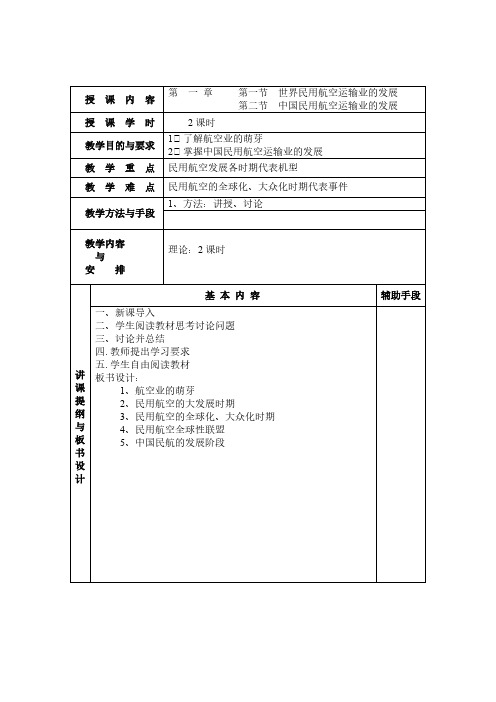 【免费下载】第一章 民航客运授课教案