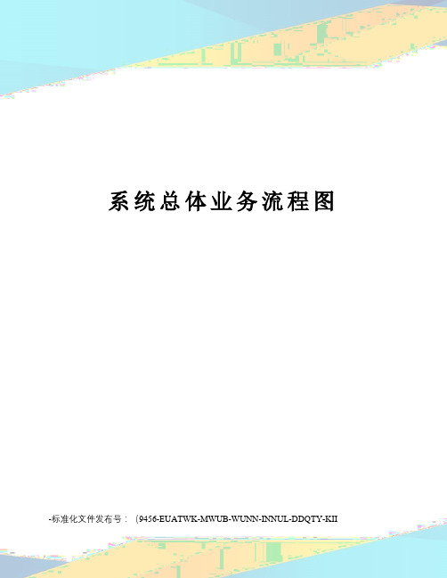 系统总体业务流程图