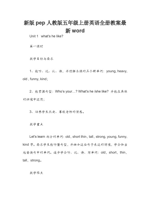 新版pep人教版五年级上册英语全册教案最新word