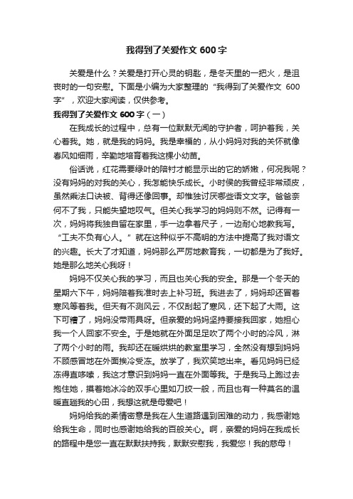 我得到了关爱作文600字