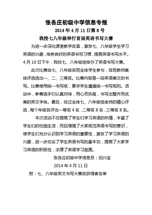 张各庄初级中学信息专报——我校举行英语听写大赛(2014年4月11日第8号)