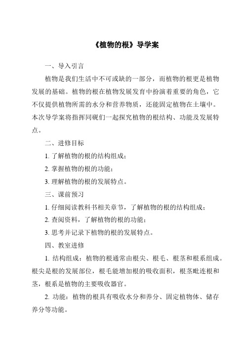 《植物的根核心素养目标教学设计、教材分析与教学反思-2023-2024学年科学青岛版五四制》