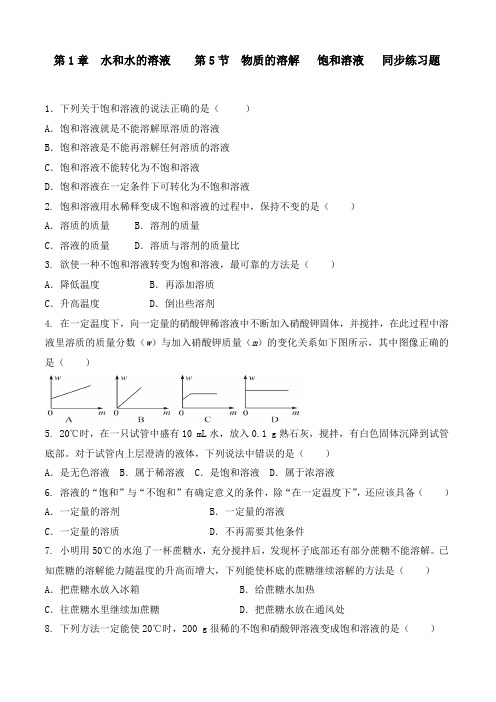 浙教版科学八年级上册_《物质的溶解》同步练习题