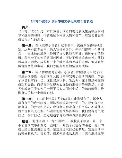 《三寄小读者》读后感用文字记录成长的轨迹