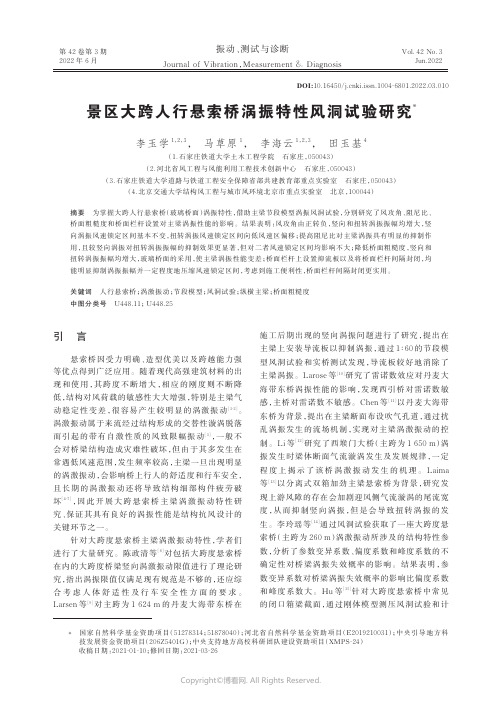 景区大跨人行悬索桥涡振特性风洞试验研究