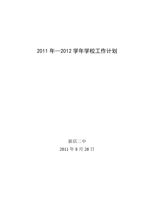 2011年—2012学年学校工作计划