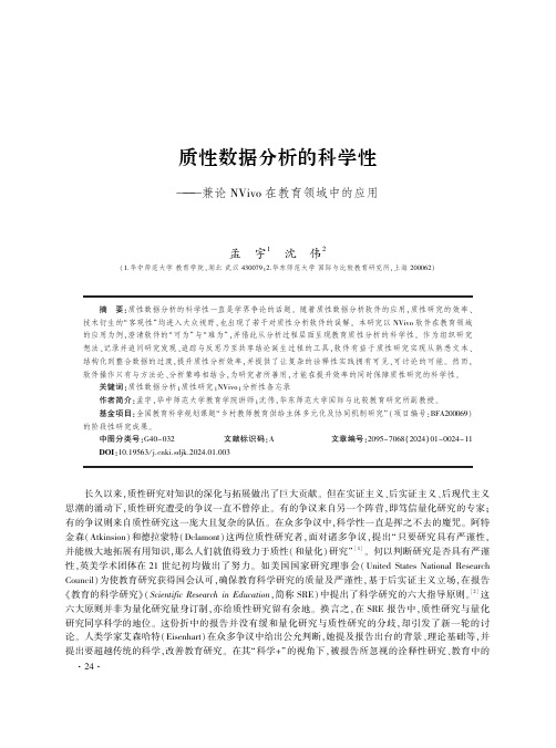 质性数据分析的科学性——兼论NVivo_在教育领域中的应用