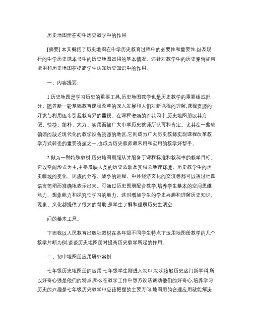 历史地图册在初中历史教学中的作用(精)