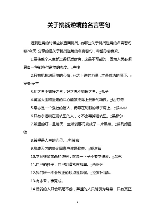 关于挑战逆境的名言警句