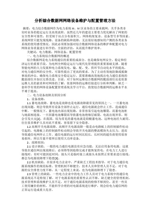 分析综合数据网网络设备维护与配置管理方法