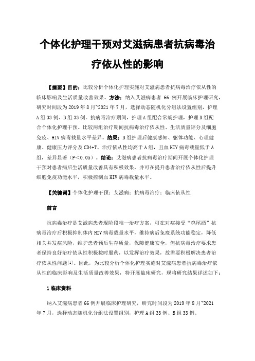 个体化护理干预对艾滋病患者抗病毒治疗依从性的影响