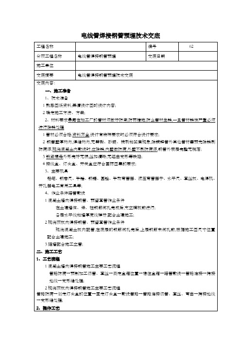 电线管焊接钢管预埋技术交底