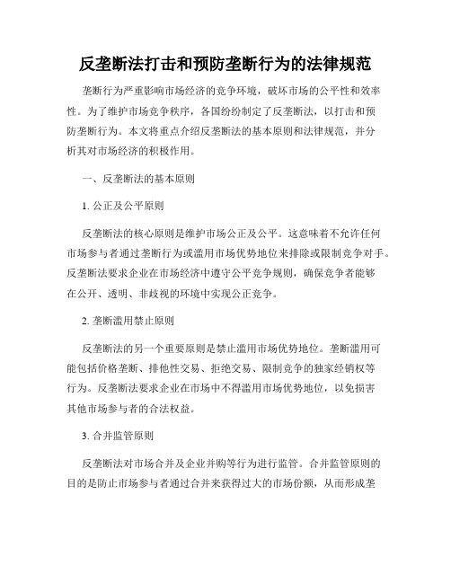 反垄断法打击和预防垄断行为的法律规范