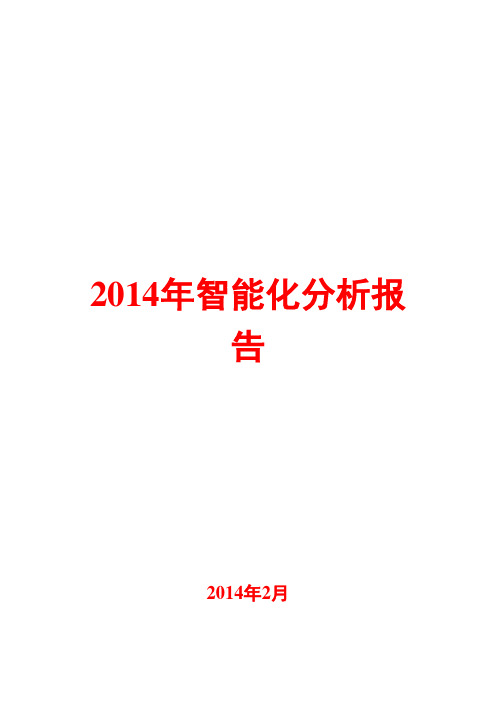 2014年智能化分析报告