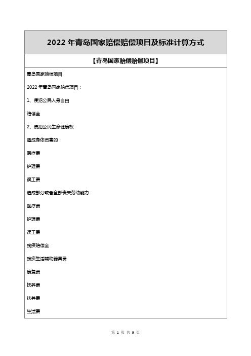 2022年青岛国家赔偿赔偿项目及标准计算方式