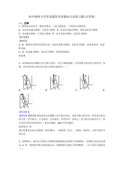 初中物理力学常见题型及答题技巧及练习题(含答案)