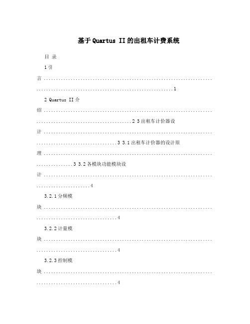 基于Quartus II的出租车计费系统