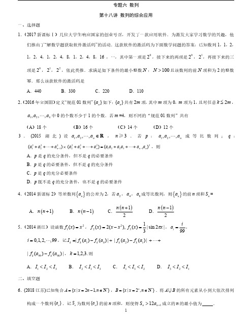 专题六第十八讲 数列的综合应用及答案