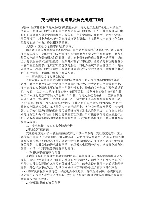 变电运行中的隐患及解决措施王晓炜