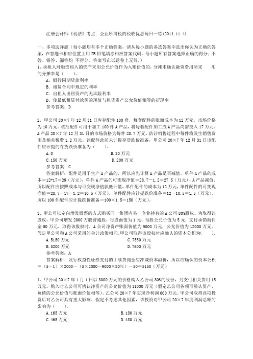 注册会计师《税法》考点:企业所得税的税收优惠每日一练(2014.11.4)