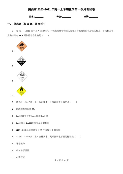 陕西省2020-2021年高一上学期化学第一次月考试卷