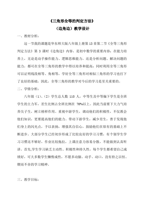 华东师大版八年级上册第13章《边角边》教学设计及教学反思