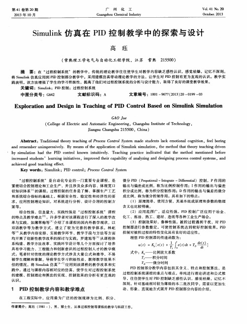 Simulink仿真在PID控制教学中的探索与设计