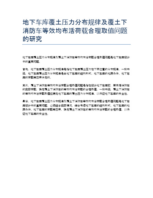 地下车库覆土压力分布规律及覆土下消防车等效均布活荷载合理取值问题的研究