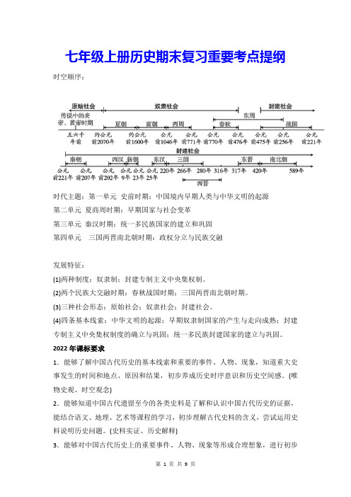 七年级上册历史期末复习重要考点提纲