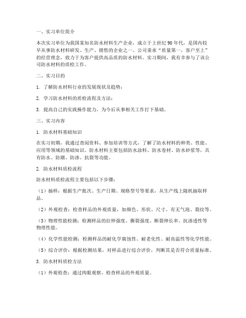 防水材料质检_实习报告