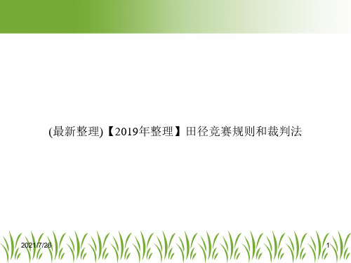 (最新整理)【2019年整理】田径竞赛规则和裁判法