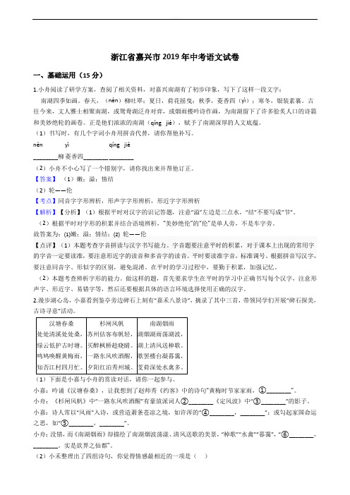 2019年浙江省嘉兴市、舟山市中考语文试卷(解析版)